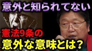 【憲法9条・戦争】憲法9条は戦争放棄だけでない？憲法9条の意外な意味とは？【岡田斗司夫_軍事_戦力_自衛隊_集団的自衛権】