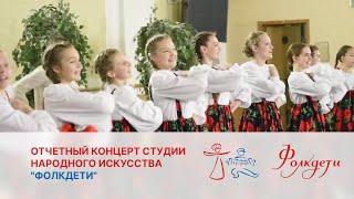 Отчетный концерт студии народного искусства "Фолкдети"