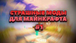 3 страшных мода для майнкрафта. Часть 1