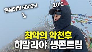 현지인도 꺼리는 위험한 눈보라를 뚫고 5,000m 히말라야 생존여행 - 네팔(4)
