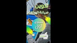 تكوين صيانة الهواتف مستوى اول .#LaboPhoneDz