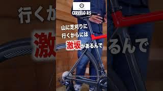 【60秒でバイク紹介 - 81】冷蔵庫の余ったもので作ったバイクが結構走る件cervélo R5【ビチアモーレ立川店】 #shorts  #ロードバイク