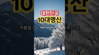 #대한민국 10대명산,#설악산 지리산 한라산 태백산 북한산 덕유산 가야산 소백산 계룡산 월출산