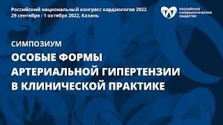 Особые формы артериальной гипертензии в клинической практике