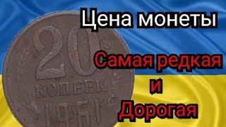 20 копеек 1961 года. Цена монеты. (нумизматика монеты)