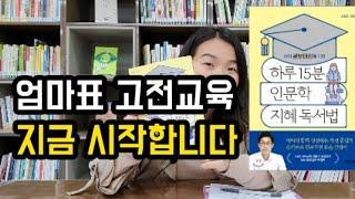 우리아이 고전교육 시작합니다 :) / 아이와 성경 QT 하는 방법/ 하루 15분 인문학 지혜독서법/ 인문교육/ 고전교육/ 홈스쿨링/ 가정보육/ 크리스챤자녀교육