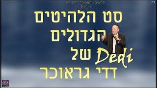 סט הלהיטים הגדולים של דדי גראוכר | Dedi