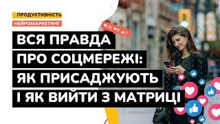 НЕЙРОМАРКЕТИНГ  Соцмережі: як нас програмують на залежність і як користуватися збалансовано