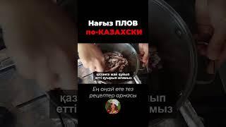 Өте дәмді шашырап пісетін палау  #қазақшарецепт #асболсын