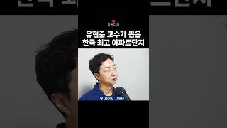 유현준 교수가 꼽은 국내 최고 아파트