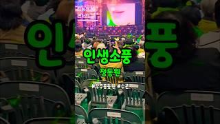 #인생소풍 #정동원 #수원실내체육관 #우주총동원 #감성힐링tv