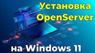 Установка OpenServer на Windows 11. Локальный вэб-сервер для Windows.