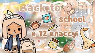 ~|ОСЕННИЙ BACK TO SCHOOL К ШКОЛЕ! ОТКРЫВАЕМ ПОСЫЛКИ В ТОКА БОКА|~ ~|KarenStone/TocaBoca|~