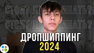 Дропшиппинг на авито в 2024  |  Стоит ли начинать?  |  Советы для начинающих и как заработать?