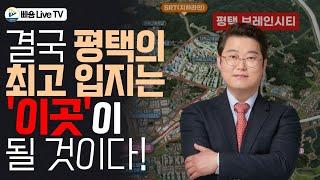 결국 평택의 최고 입지는 '이곳'이 될 것이다!