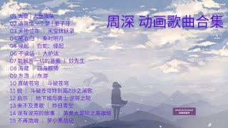 周深15首动画超级惊艳的歌曲合集！治愈满分！