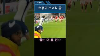 (리오넬 메시도 못한) 손흥민 코너킥 골
