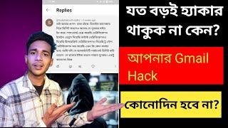 আপনার Gmail account hack করতে পারবে না আর কোনোদিন