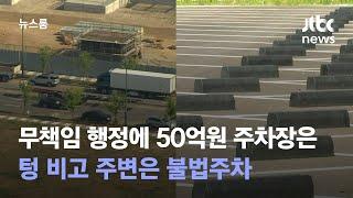 인천시, 무책임 행정에…50억원 주차장 텅 비고 주변은 불법주차 / JTBC 뉴스룸