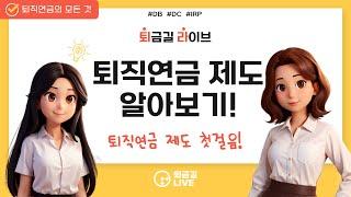 [퇴금길Live] DC? DB? IRP? 퇴직연금 제도 알아보기! 첫걸음 편