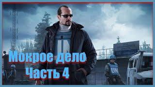 Мокрое дело Часть 4МиротворецEscape from Tarkov