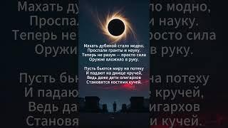 Стих о мире и падении  #стихиожизни #поэзия #shorts #социальныевопросы #наука #разум #темныевремена