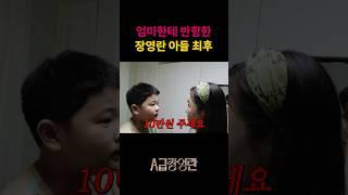 11살 인생처음 엄마에게 대드는 장영란 아들
