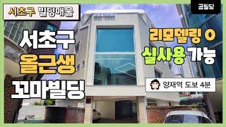 서초동 꼬마빌딩 양재역 역세권 70억대 올근생 건물 리모델링 O 실사용 가능