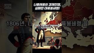 나폴레옹의 경제전쟁, 실패한 대륙봉쇄령!