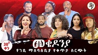 ቀን_30 | የካቲት 1 የተጀመረው የመቄዶንያ የገቢ ማሰባሰቢያ | | Mekedonia Fundraising