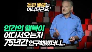 75년간의 하버드 행복연구를 통해 알아본 '인류 행복의 근원'