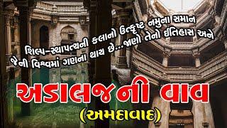 Adalaj ni Vav-Gandinagar અડાલજની વાવ નો ઇતિહાસ -story of adalaj stepwell