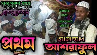 mohammad ashraful naat Compredetion winner 1st prize বেজপুকুর গ্রামে প্রতিযোগিতায় প্রথম পুরস্কার।