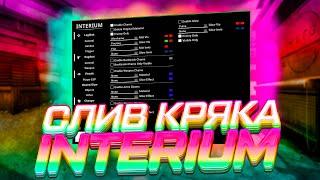 ️СЛИВ ЧИТА НА CS GO INTERIUM / ЧИТЫ НА КС ГО / ЛУЧШИЙ БЕСПЛАТНЫЙ ЧИТ INTERIUM️