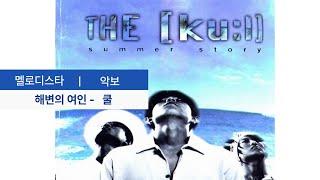 해변의 여인 - 쿨  (멜로디스타 악보와 가상음원 )