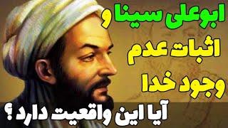 ابوعلی سینا و مقابله ی جنجالی او با خرافات دینی و انگ هایی که قدرتمندان به اون زدند؟ واقعیت چیه؟