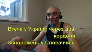 Втеча з України через два кордони. Запорожець у Словаччині.