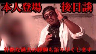後日談本人登場【毎日15時間以上の監視が続く男】相談者のその後