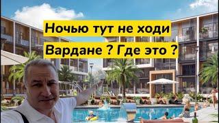 Что такое Вардане ? Ты не бойся и ночью тут пройди. Отдых в Сочи у моря