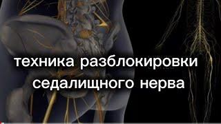 разблокируем седалищный нерв, мягкие движения для питания нерва. удлинение и расслабление