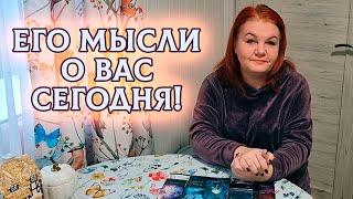 ЖЕСТКО! ЕГО МЫСЛИ О ВАС СЕГОДНЯ!