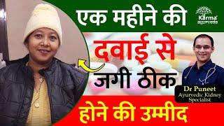 एक महीने की दवाई से जगी ठीक होने की उम्मीद | karma ayurveda reviews by kidney patient