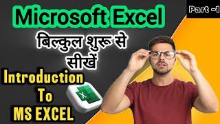 Part-1 Ms Excel की basic knowledge हिंदी में || introduction to microsoft excel in hindi #excel