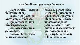 บทอาขยาน ป.4 พระอภัยมณี ตอน สุดสาครเข้าเมืองการเวก