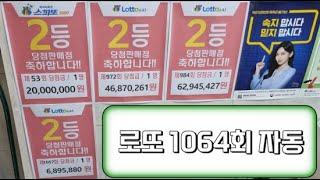 로또 일등돼지 1064회 금요일 로또자동 공유