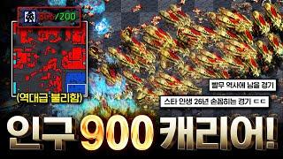 【 인구수 " 900 " 캐리어 】 시청자 18,000명이 모두 레전드라고 외친 경기