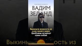 Секреты управления реальностью Вадим Зеланд раскрывает в книгах «Трансерфинг реальности»