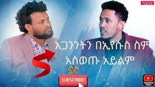 መስማት የከበደኝ ኢንተርቪው||ሰይጣን የሚባል ነገር የለም|| አጋንንትን|| ||በኢየሱስ ስም ውጣ ውደቅ ማለት አያስፈልግም መንፈስ ቅዱስ አማኝን አይወቅስም