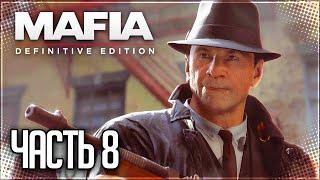Mafia Definitive Edition Прохождение |#8| - СДЕЛКА ВЕКА / БОН АППЕТИТ!
