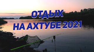 Отдохнули на р. Ахтуба в Астраханской области 2021 год.